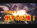 【ＭＨＷ】モンハンアンチだった俺が初めて実況プレイする（４話）