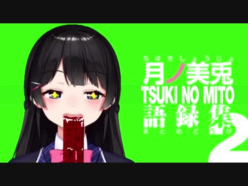 月ノ美兎語録集２