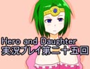 レベル１でもがんばるぞい！　Hero_and_Daughter実況プレイ第二十五回