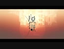 【合唱】脱獄【8人】