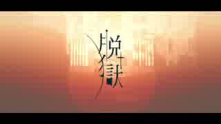 【合唱】脱獄【8人】