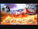 北斗が如く～北斗現るところ笑いあり～#3