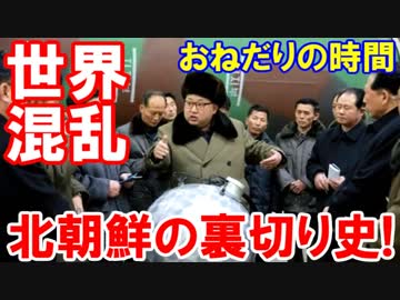 【韓国がまた世界を混乱させた】 北朝鮮の裏切りの歴史！いったい何度だまされるんだ！