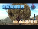 【地球防衛軍5】飛行ダンサーが世界を救うpart60.0【ゲーム実況】