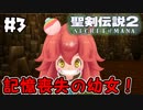 #3【nomoの聖剣伝説2 SECRETofMANA】実況プレイ