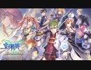 【英雄伝説 空の軌跡 the 3rd Evolution】空を見上げて Ending version -リマスタリング版-