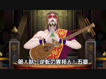 逆転裁判６実況プレイ『逆転の異邦人』五審