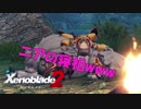 【実況】ゼノブレイドマニアがゼノブレイド２を初見実況する　Part10