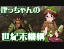 【Kenshi】律っちゃんの世紀末機構 第八話