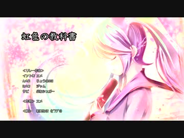 【リレー作曲コラボ】虹色の教科書【初音ミク・GUMI・レン】