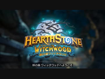 ハースストーン: 「妖の森ウィッチウッド」の告知