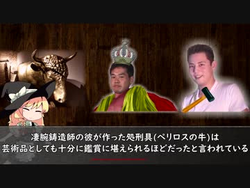 SZ姉貴と学ぶ！世界の処刑【ペリロスの牛】☆8