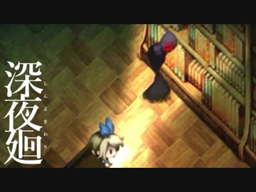 深夜を廻る  【実況】  Part3