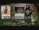 [MOカジュアル対戦-19]アルターサヒーリコンボ