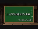 【シノビガミ】これが一番強いと思います！を更新してみたを更新してみた