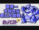 【超軽縛りピカ版】世界一大好きな君と大冒険！【実況】part19