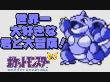 【超軽縛りピカ版】世界一大好きな君と大冒険！【実況】part19