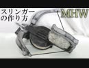 【モンハンワールド】スリンガーの作り方