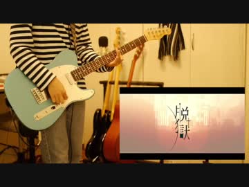【Neru】脱獄 弾いてみた/Guitar Cover