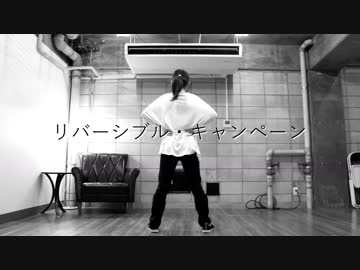 リバーシブル・キャンペーン 踊ってみた【六月小雨】