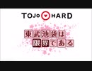 迷列車で逝こう TOJO HARD Vol.3 「ターミナル・キャパオーバー」