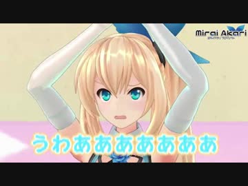 【3分耐久】画像を読み込み続けるミライアカリ