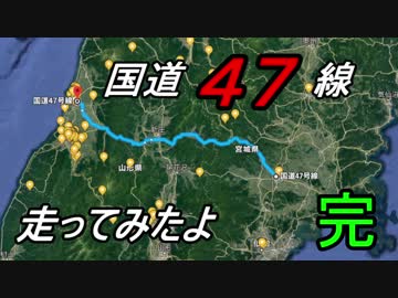 【ゆっくり車載】国道47号線を走ってみたー完
