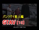 オトナのお姉さんが『 GTA5 』やってくよ【15】