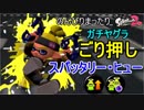 【実況】のんびりまったりSplatoon2！　part.62　ごり押しスパッタリー・ヒュー