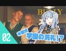【BULLY】琴葉姉妹だって学園のトップになりたい　#02【ボイロ実況】