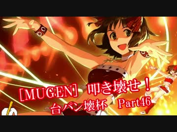 [MUGEN]叩き壊せ!!台パン壊杯 狂下位上限前後 Part46