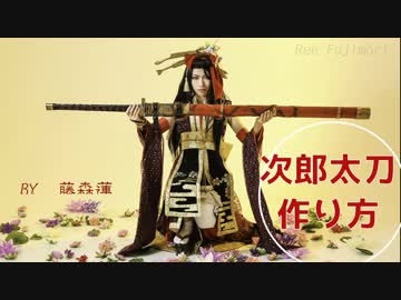 【刀剣乱舞】次郎太刀の作り方【藤森蓮】コスプレ