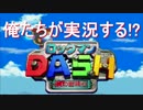 俺たちが実況する！？『ハリボテの冒険心』Task.07