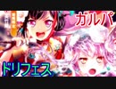 【ガルパ】やってきたドリフェス！★4排出率６％！【ガチャ180】