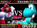 【第六回】64スマブラCPUトナメ実況【ルーザーズ側三回戦第二試合】