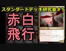 【MTG】スタンダードデッキ研究室『赤白フライヤーズ』