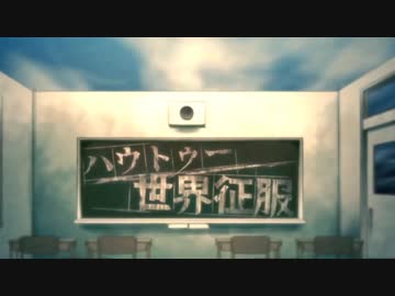 【人.力】ハ.ウ.ト.ゥ.ー.世.界.征.服【t.n&amp;u.tっぽいど】