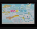 GBA　シナモンゆめの大冒険　part１