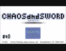 【実況プレイ】カオス＆ソード #40