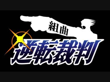【替え歌メドレー】　組曲『逆転裁判』