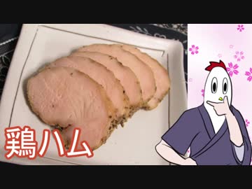 【NWTR料理研究所】鶏ハム（リベンジ）