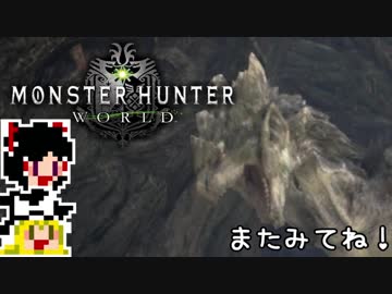 【MHW】ゆっくりと狩猟を嗜む#20【ゆっくり実況プレイ】