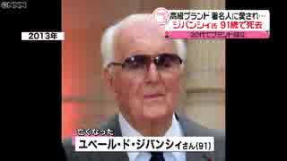 仏デザイナー ジバンシィ氏死去