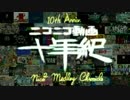 ニコニコ動画十年紀を元曲再現動画で再現してみた（暫定版）