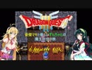 【DQ3】豪傑マキと優しいずんちゃんの魔王討伐の旅 Ep.09【VOICEROID遊劇場】