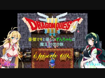 【DQ3】豪傑マキと優しいずんちゃんの魔王討伐の旅 Ep.09【VOICEROID遊劇場】