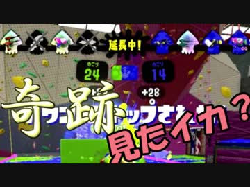 【スプラトゥーン２実況】誰も諦めない！！これが奇跡の逆転劇＃２６