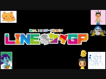 ホワイトデー企画「LINEキングGP2018」