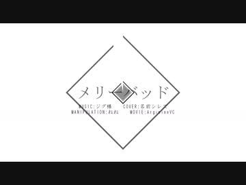 【名前シレズ】メリーバッド【UTAUカバー】