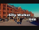 【アコギ弾き語りカバー】鷲崎健「Silly Walker」を歌ってみた